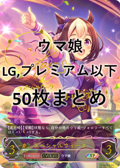 ウマ娘 LG,プレミアム以下 50枚セット+スペシャルウィーク(EVOLVE)(SP)