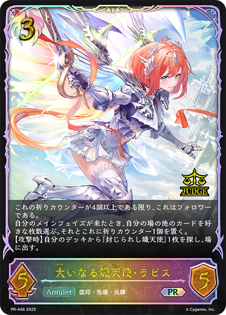 【状態B】大いなる熾天使・ラピス(プロモ)(PR-446)