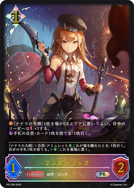 【状態B】ワンダーコック(プロモ)(PR-338)