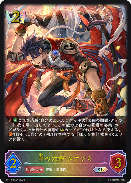【状態B】華の大将・タケツミ(SL)(BP14-SL04)