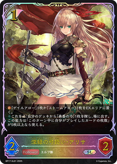【状態B】深緑の弓使い・アリサ(SL)(BP17-SL01)