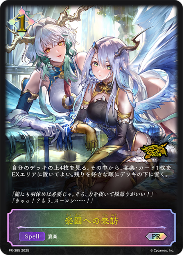 【状態B】楽園への来訪(プロモ)(PR-385)
