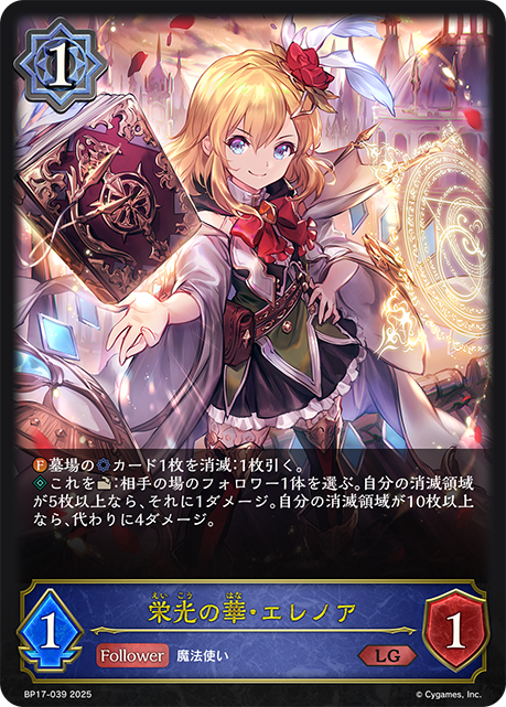 【状態B】栄光の華・エレノア(LG)(BP17-039)