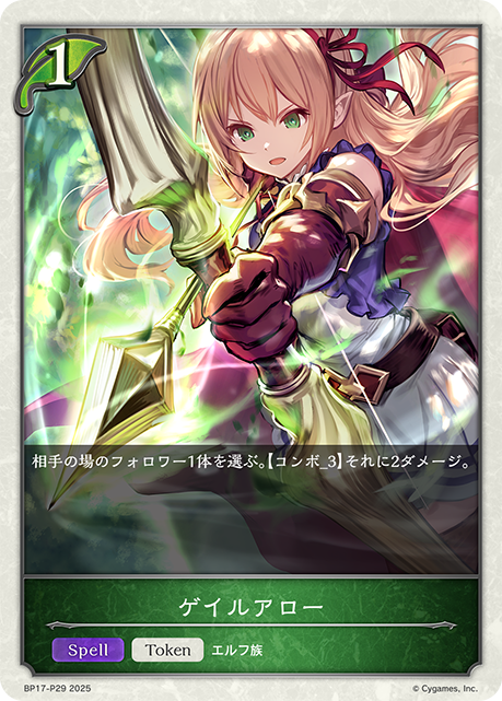 【状態B】ゲイルアロー(TokenP)(BP17-P29)