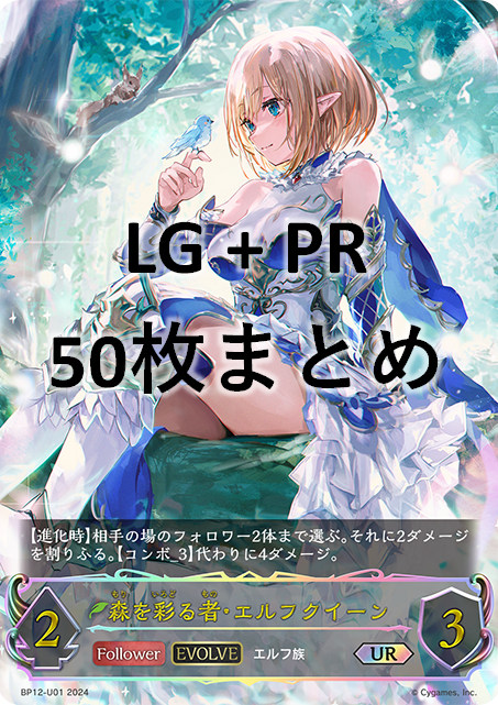 LG+PR 50枚セット+森を彩る者・エルフクイーン(EVOLVE)(UR)(BP12-U01)