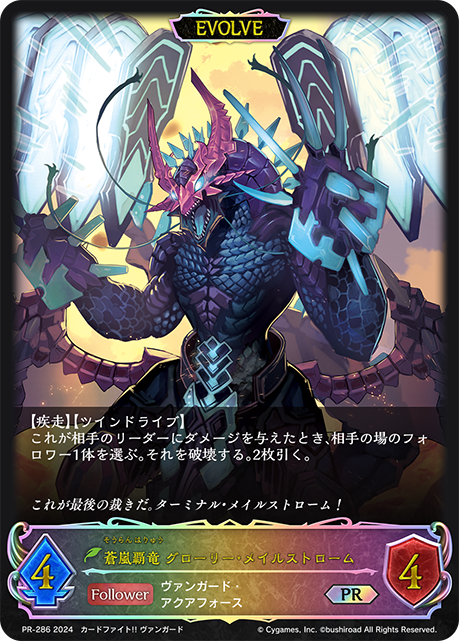 【状態B】蒼嵐覇竜 グローリー・メイルストローム(EVOLVE)(プロモ)(PR-286)