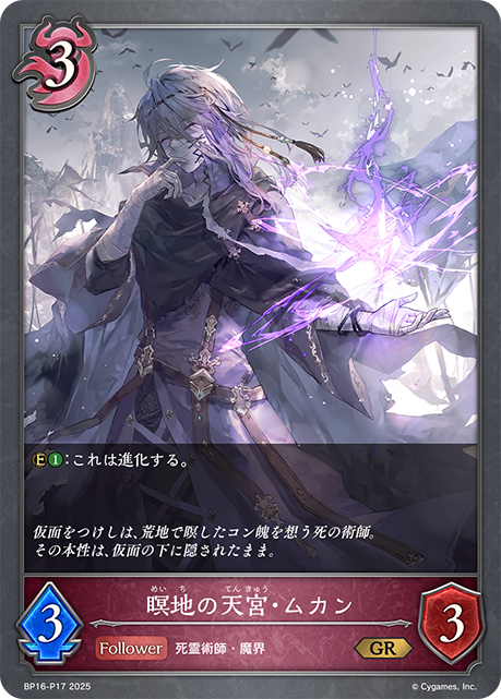 【状態B】瞑地の天宮・ムカン(GRP)(BP16-P17)