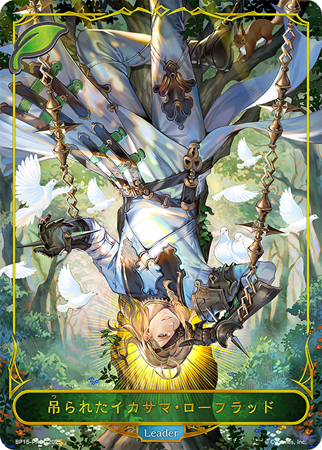 【状態B】吊られたイカサマ・ローフラッド(Leader)(BP15-PR01)
