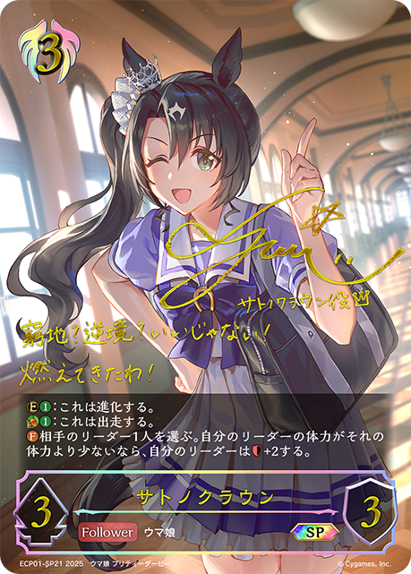 【状態B】サトノクラウン(SP)(ECP01-SP21)