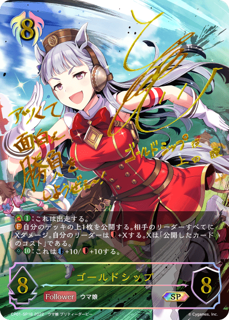 【状態B】ゴールドシップ(SP)(CP01-SP18)