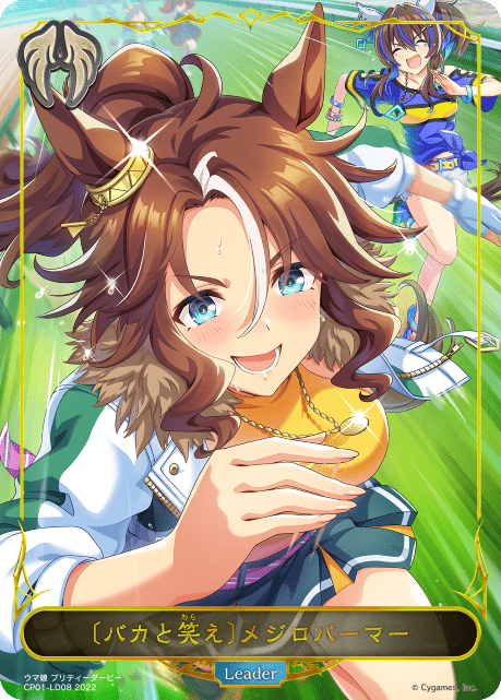 【状態B】〔バカと笑え〕メジロパーマー(CP01-LD08)