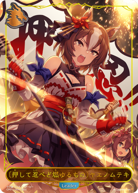 【状態B】〔押して忍べど燃ゆる者〕ヤエノムテキ(CP01-LD04)