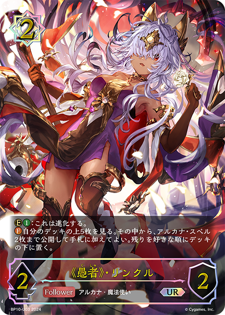 【状態B】《愚者》・リンクル(UR)(BP10-U03)