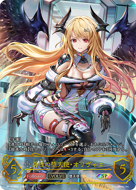 【状態B】勇壮の堕天使・オリヴィエ(EVOLVE)(SP)(BP16-SP01)