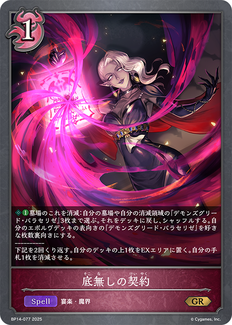 【状態B】底無しの契約(GR)(BP14-077)