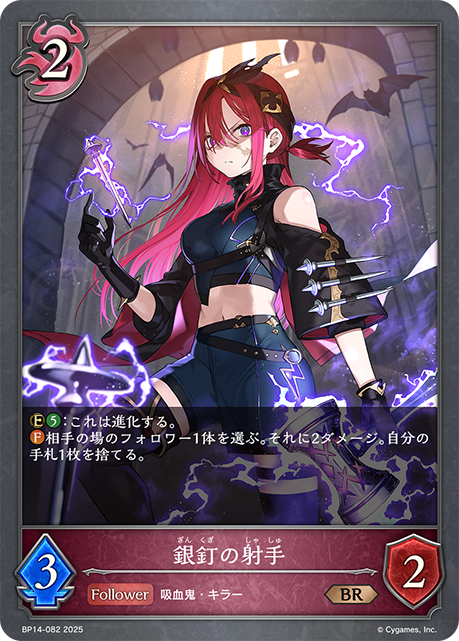 【状態B】銀釘の射手(BR)(BP14-082)