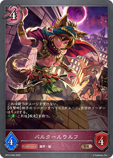 【状態B】パルクールウルフ(BR)(BP14-084)