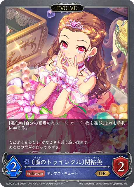 【状態B】〔瞳のトゥインクル〕関裕美(EVOLVE)(GR)(ECP02-033)