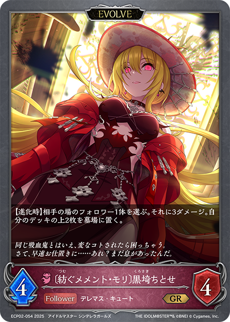 【状態B】〔紡ぐメメント・モリ〕黒埼ちとせ(EVOLVE)(GR)(ECP02-054)