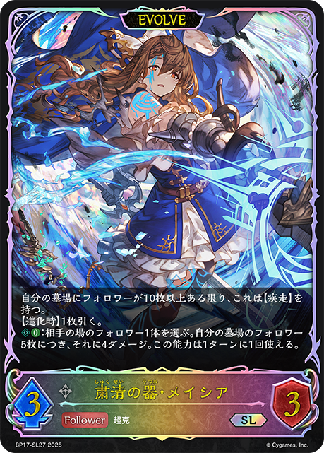 【状態B】粛清の器・メイシア(EVOLVE)(SL)(BP17-SL27)