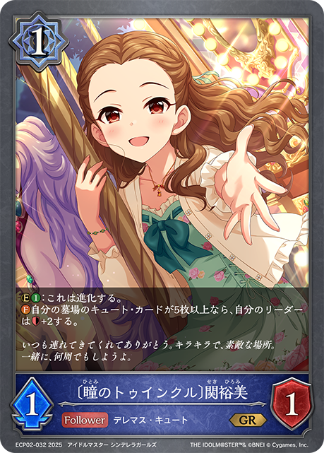 【状態B】〔瞳のトゥインクル〕関裕美(GR)(ECP02-032)