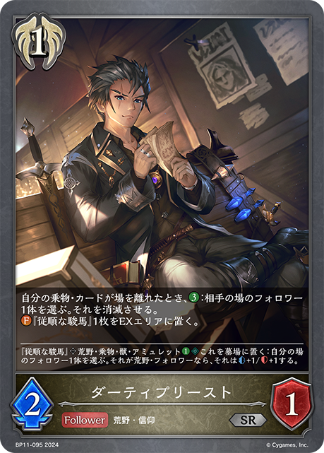 【状態B】ダーティプリースト(SR)(BP11-095)