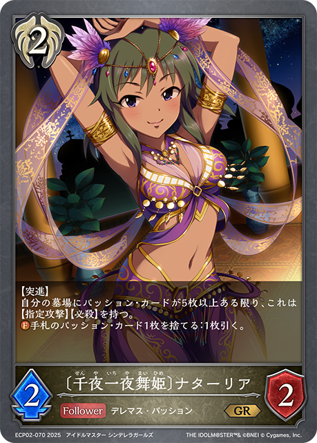 【状態B】〔千夜一夜舞姫〕ナターリア(GR)(ECP02-070)