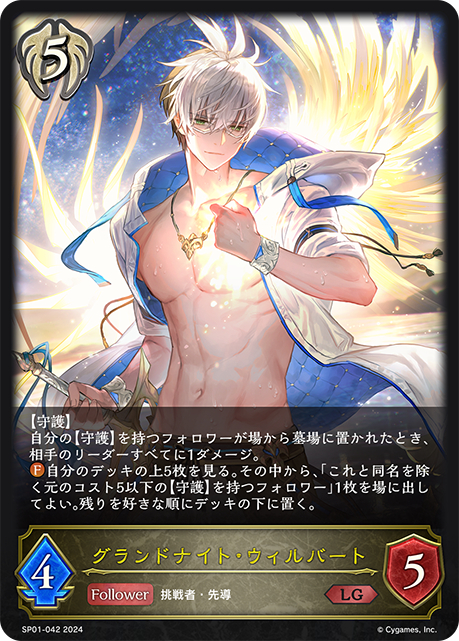 【状態B】グランドナイト・ウィルバート(LG)(SP01-042)
