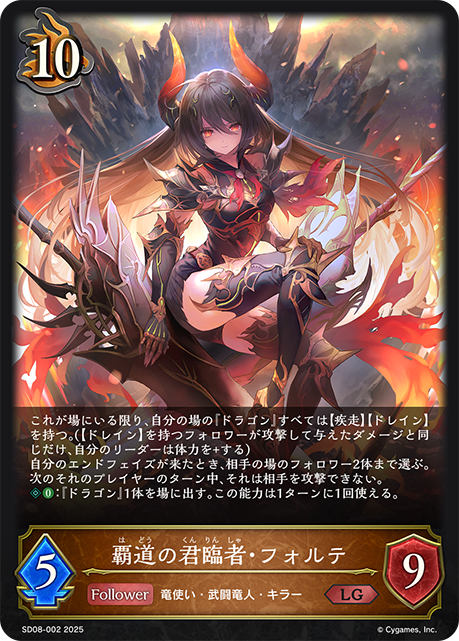 【状態B】覇道の君臨者・フォルテ(LG)(SD08-002)