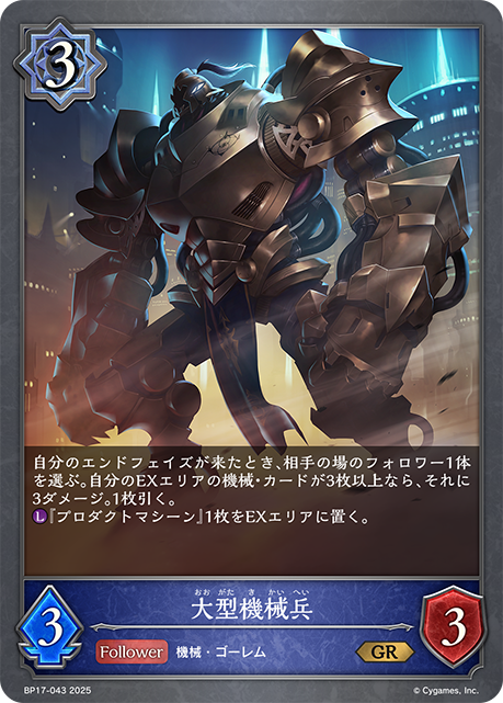 【状態B】大型機械兵(GR)(BP17-043)
