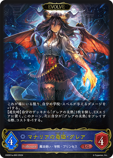 【状態B】マナリアの竜姫・グレア(EVOLVE)(DSD01a-003)