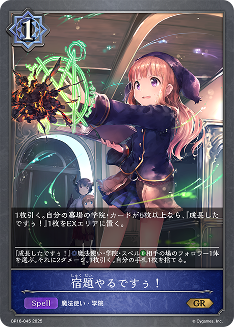 【状態B】宿題やるですぅ！(GR)(BP16-045)