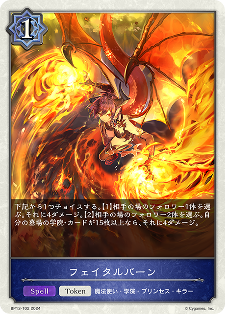 【状態B】フェイタルバーン(Token)(BP13-T02)