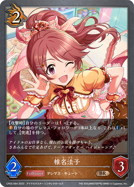 【状態B】椎名法子(CP02-064)