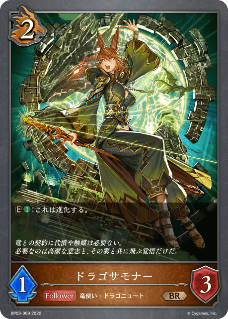 【状態B】ドラゴサモナー(BP03-069)