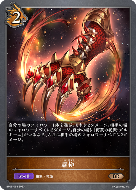 【状態B】覇極(BP05-068)