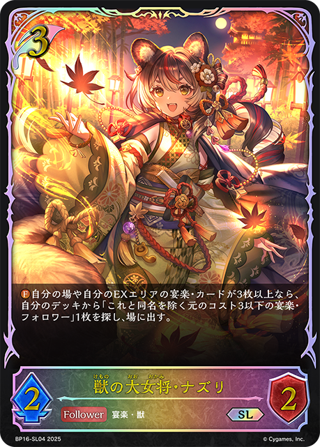 【状態B】獣の大女将・ナズリ(SL)(BP16-SL04)