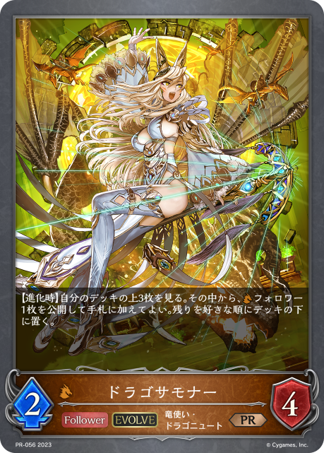 【状態B】ドラゴサモナー(EVOLVE)(プロモ)(PR-056)