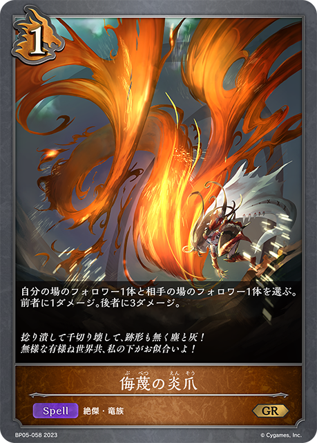 【状態B】侮蔑の炎爪(BP05-058)