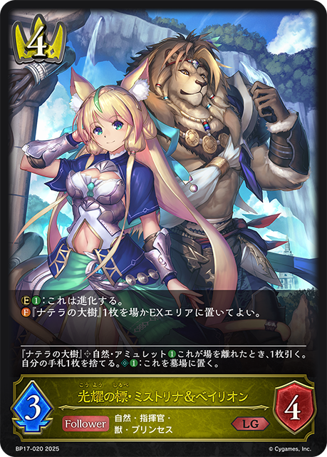 【状態B】光耀の標・ミストリナ＆ベイリオン(LG)(BP17-020)