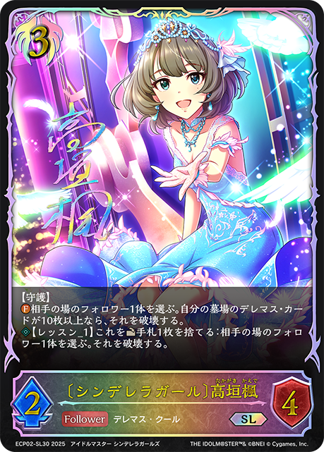 【状態B】〔シンデレラガール〕高垣楓(SL)(ECP02-SL30)