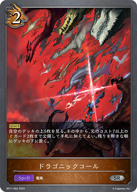 【状態B】ドラゴニックコール(SR)(BP11-062)