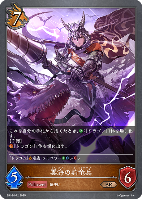 【状態B】雲海の騎竜兵(BR)(BP16-072)