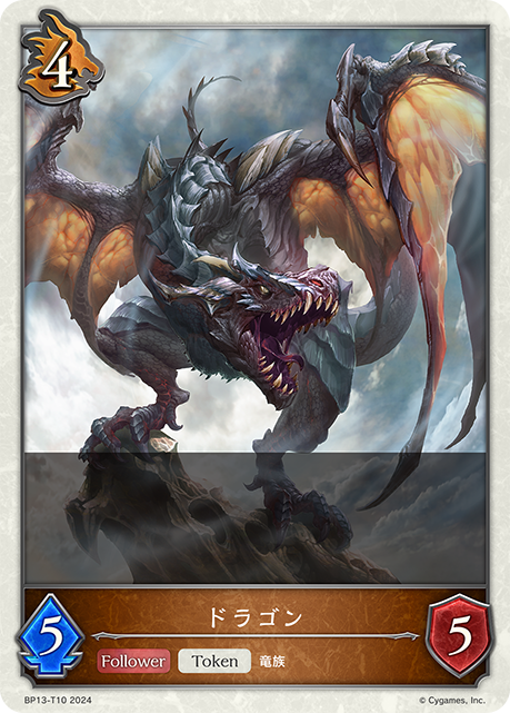 【状態B】ドラゴン(Token)(BP13-T10)