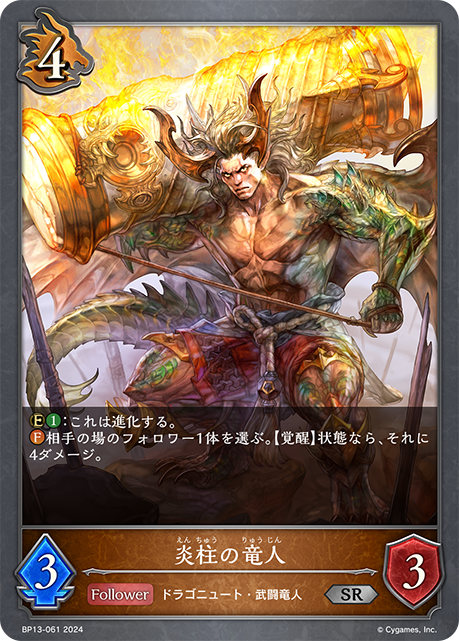 【状態B】炎柱の竜人(SR)(BP13-061)