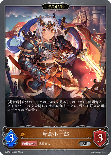 【状態B】片倉小十郎(EVOLVE)(DSD01b-011)