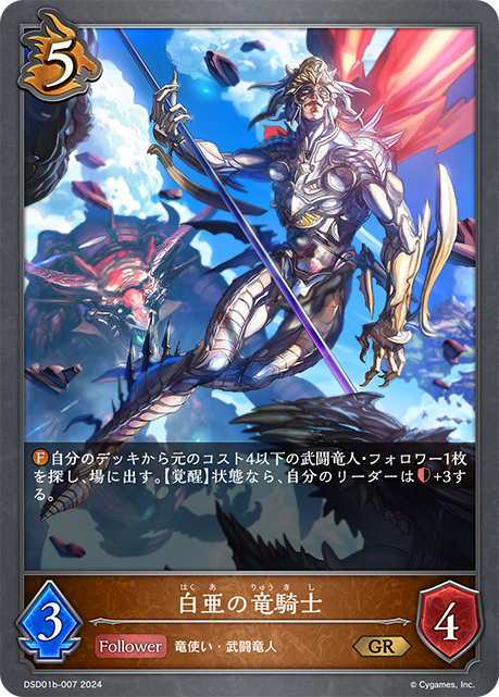 【状態B】白亜の竜騎士(DSD01b-007)