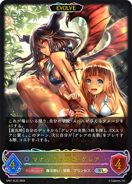 【状態B】マナリアの竜姫・グレア(EVOLVE)(SL)(SP01-SL22)