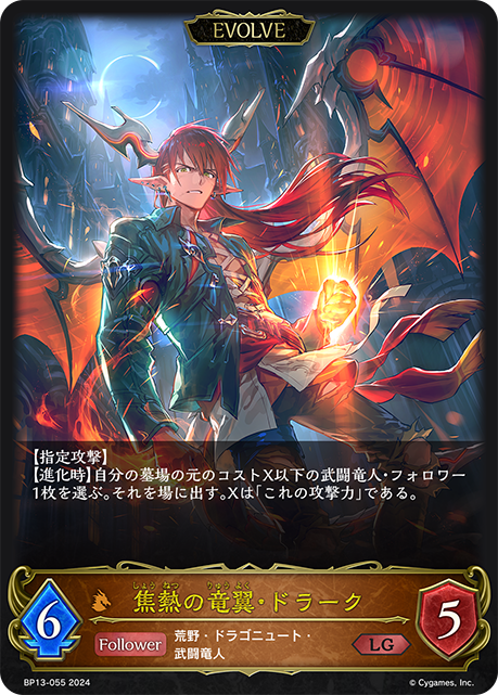 【状態B】焦熱の竜翼・ドラーク(EVOLVE)(LG)(BP13-055)
