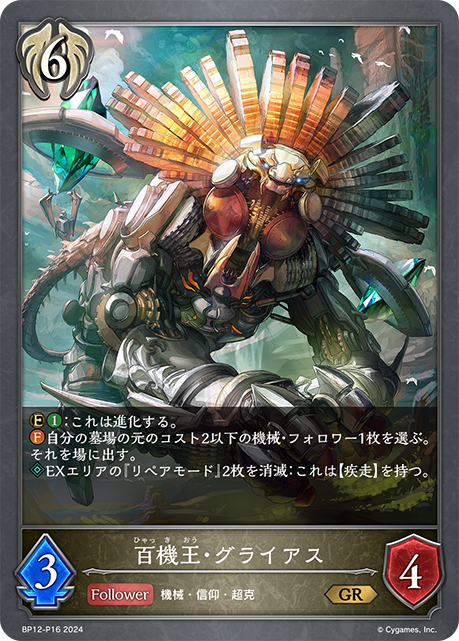 【状態B】百機王・グライアス(GRP)(BP12-P16)